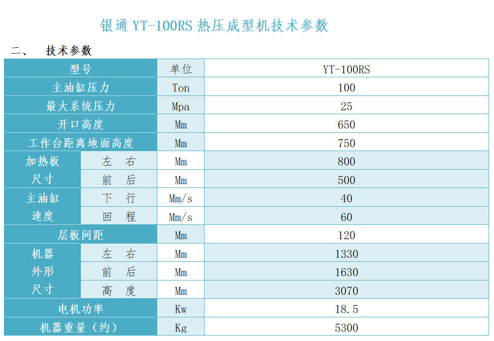 银通双层热压机技术参数
